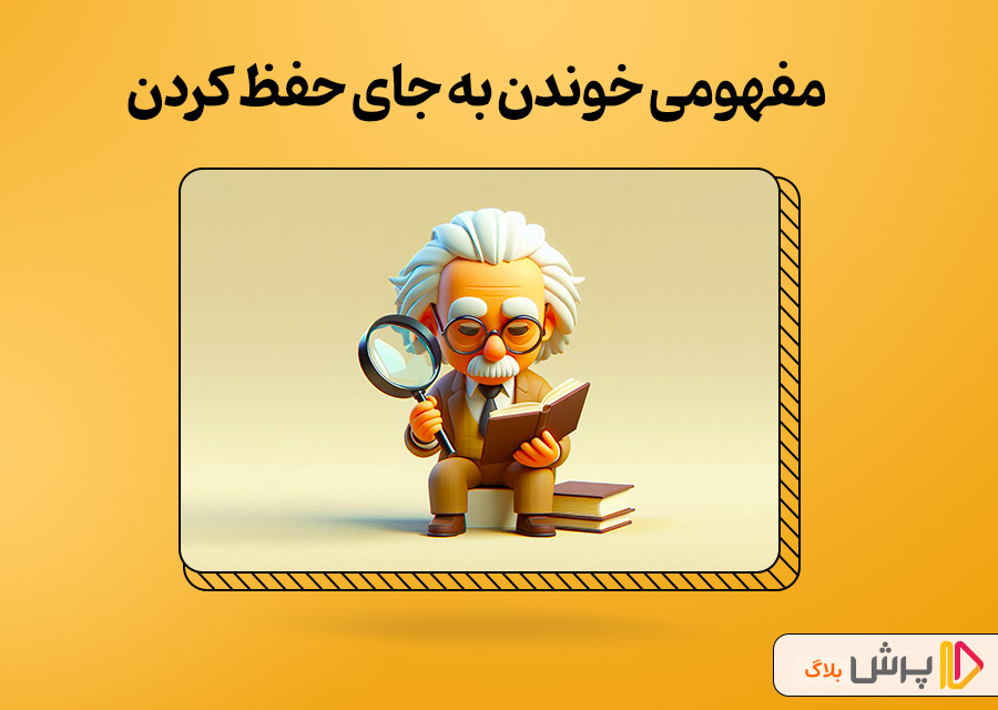 مفهومی خوندن به جای حفظ کردن