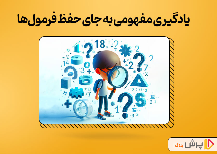یادگیری مفهومی به جای حفظ فرمولها