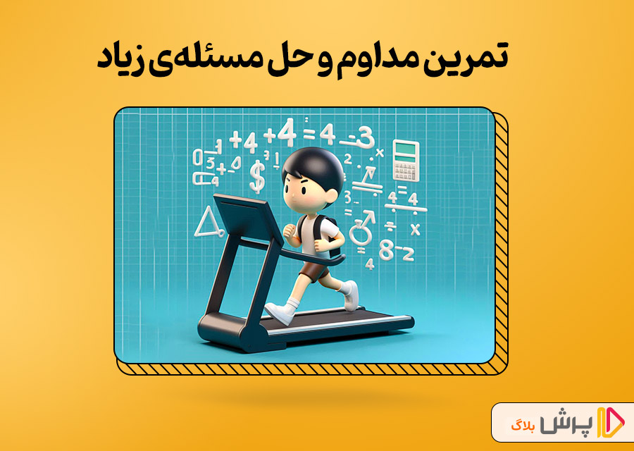 تمرین مداوم و حل مسئلهی زیاد