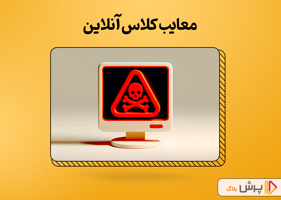 معایب کلاس آموزشی آنلاین