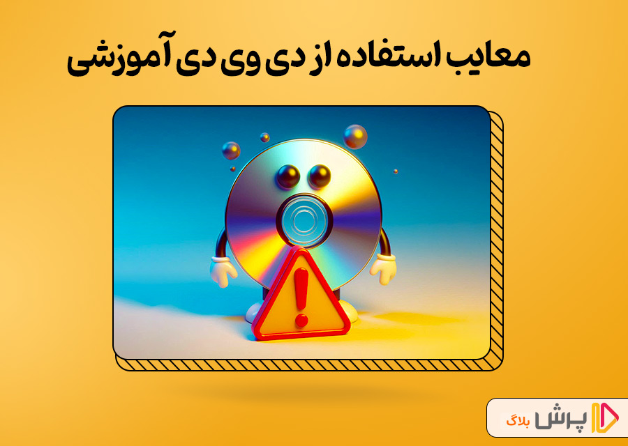 معایب استفاده از دی وی دی آموزشی