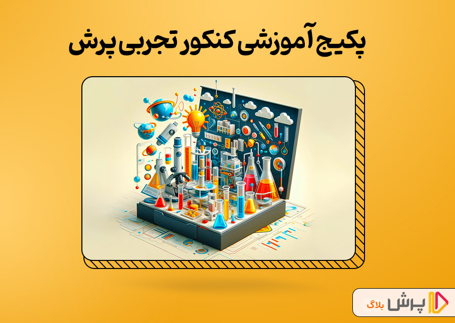 پکیج کنکور پرش