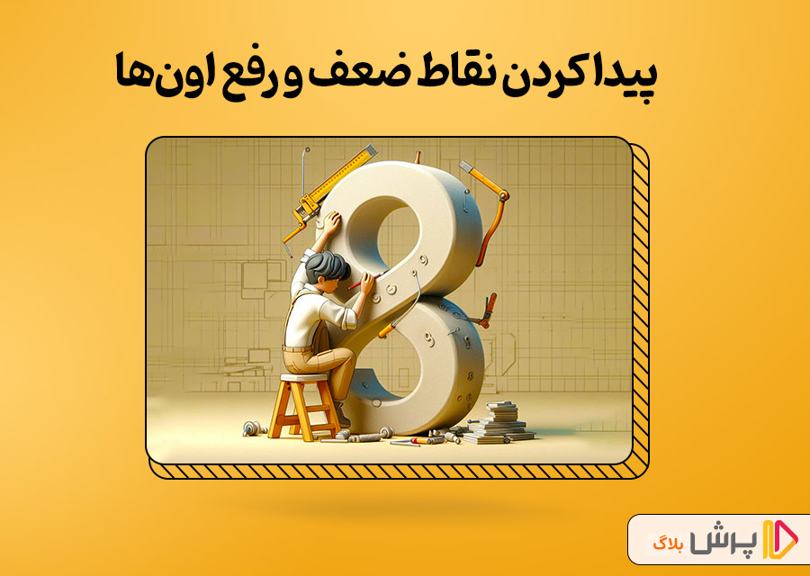 پیدا کردن نقاط ضعف و رفع اونها