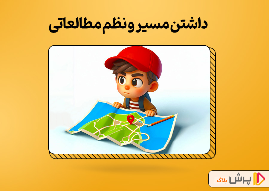داشتن مسیر و نظم مطالعاتی