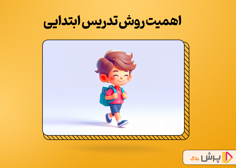 اهمیت روش تدریس برای دانش آموزان ابتدایی