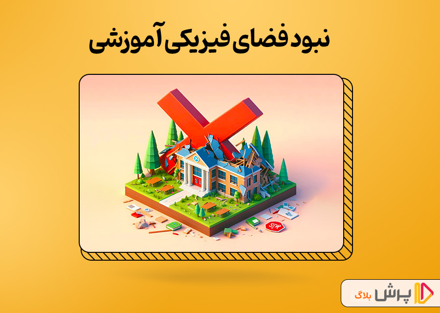 نبود فضای فیزیکی آموزشی