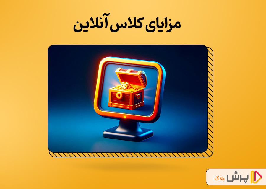 مزایای کلاس آنلاین