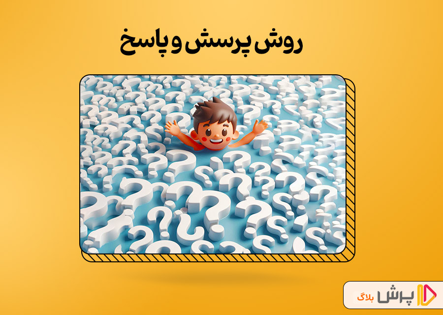 روش پرسش و پاسخ