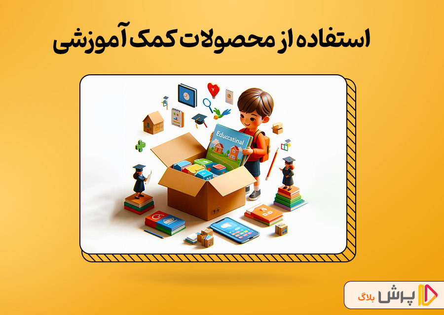 استفاده از محصولات کمک آموزشی