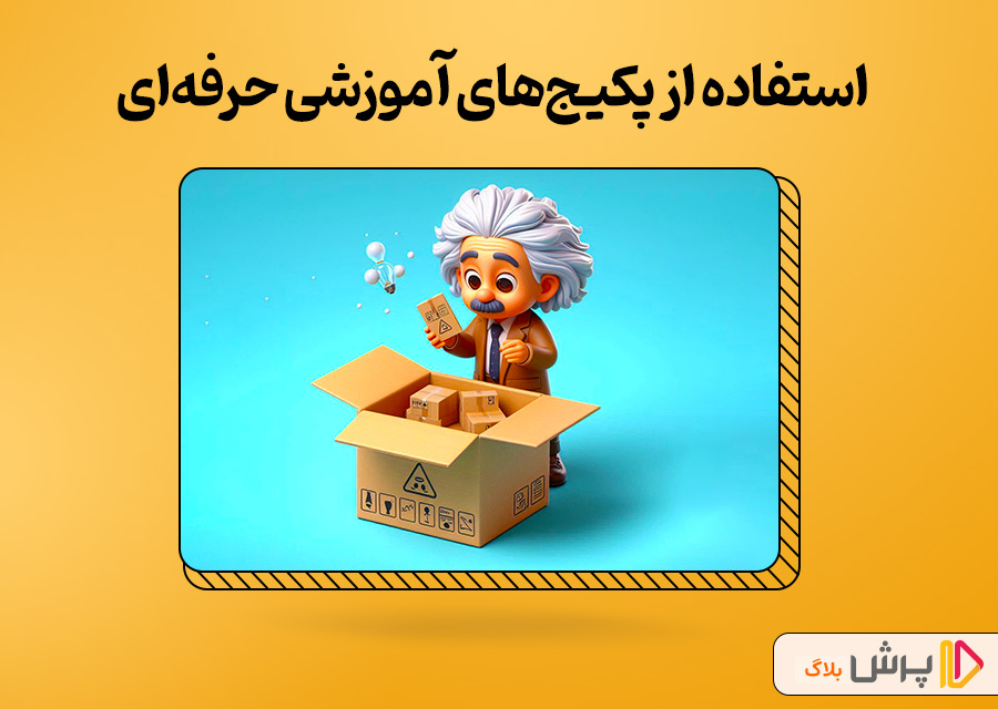 استفاده از پکیجهای آموزشی حرفهای