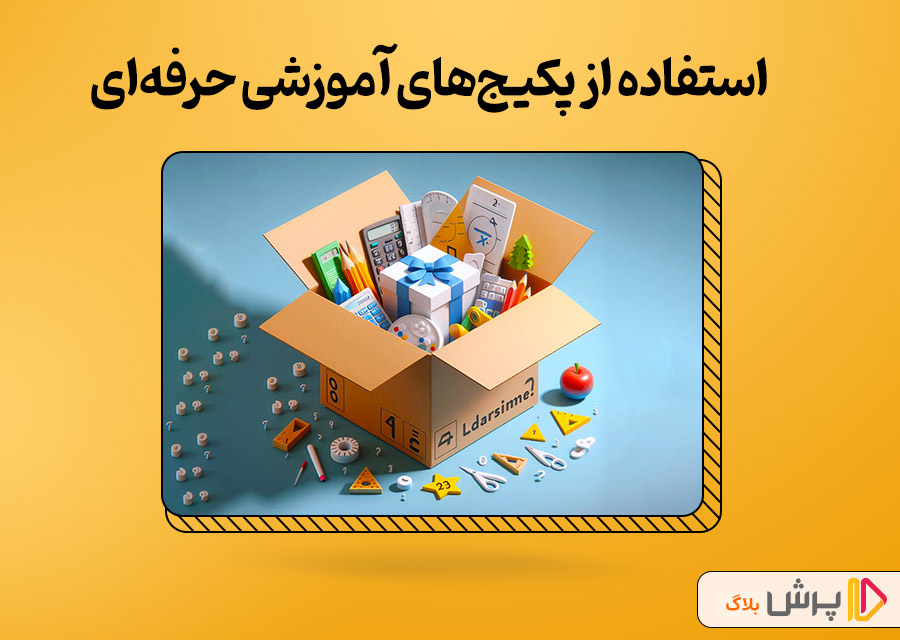 استفاده از پکیجهای آموزشی حرفهای
