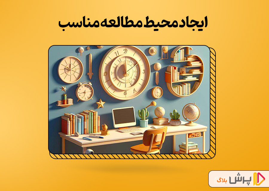 ایجاد محیط مطالعه مناسب