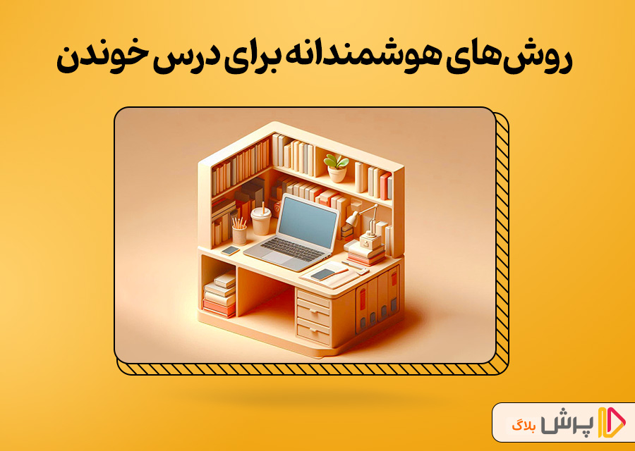روشهای هوشمندانه برای درس خوندن