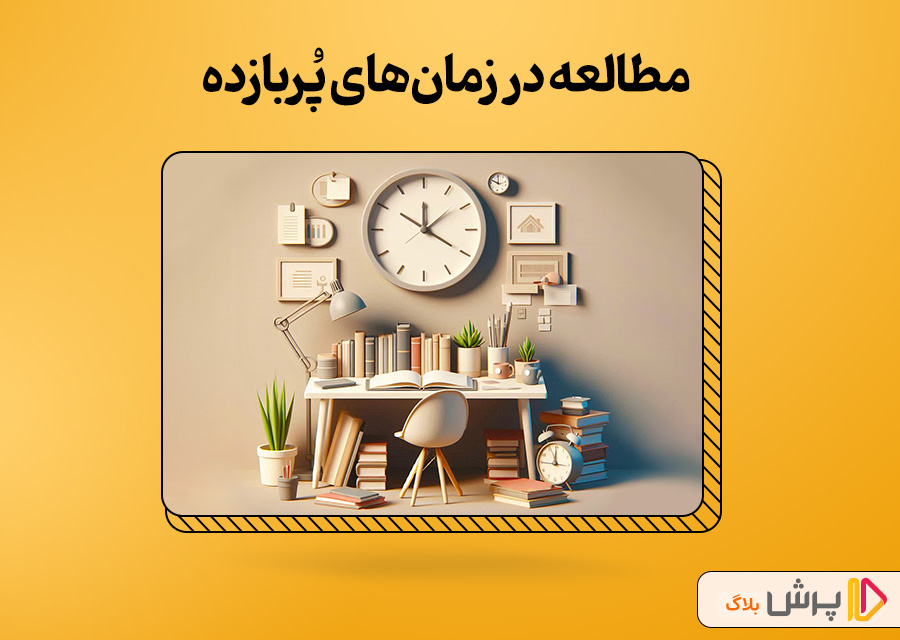 مطالعه در زمانهای پُربازده
