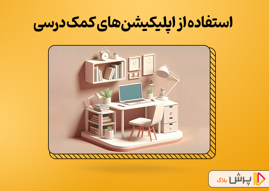 استفاده از اپلیکیشنهای کمک درسی