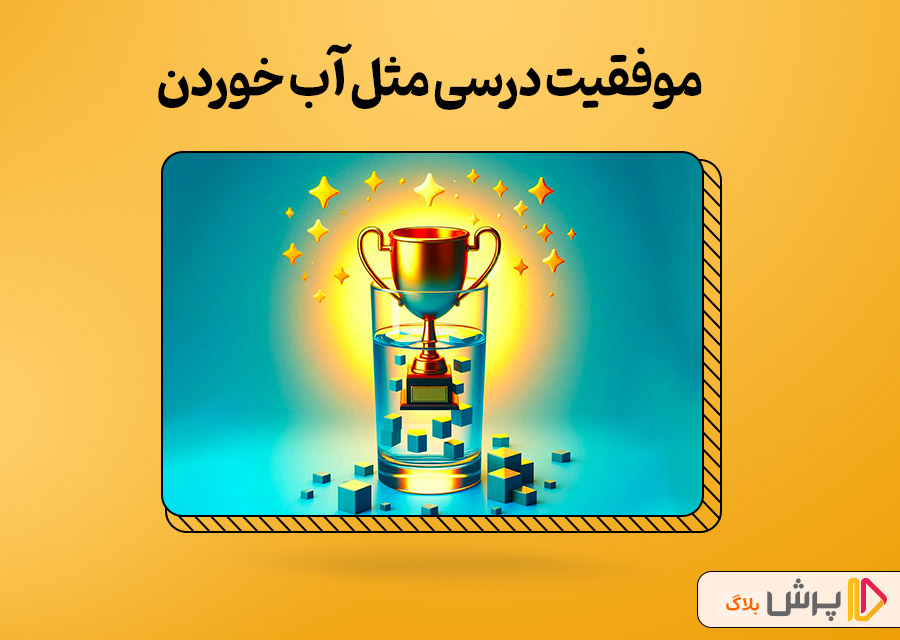 موفقیت درسی خیلی سادهست!