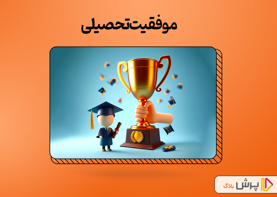 موفقیت تحصیلی