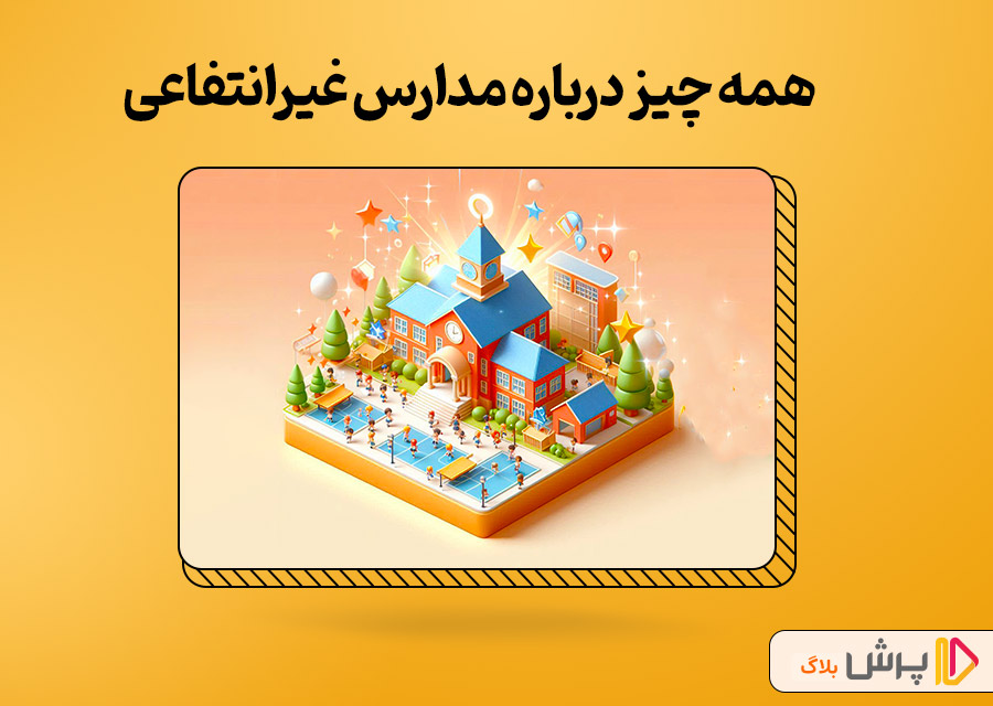 همه چیز درباره مدارس غیرانتفاعی