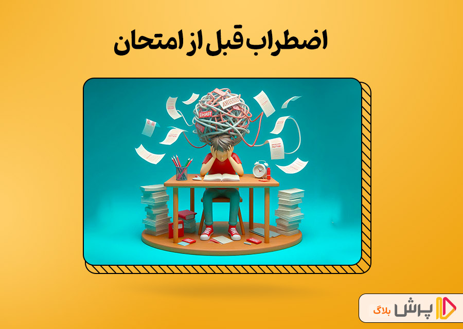 اضطراب قبل از امتحان