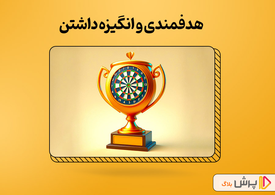 هدفمندی و انگیزه داشتن