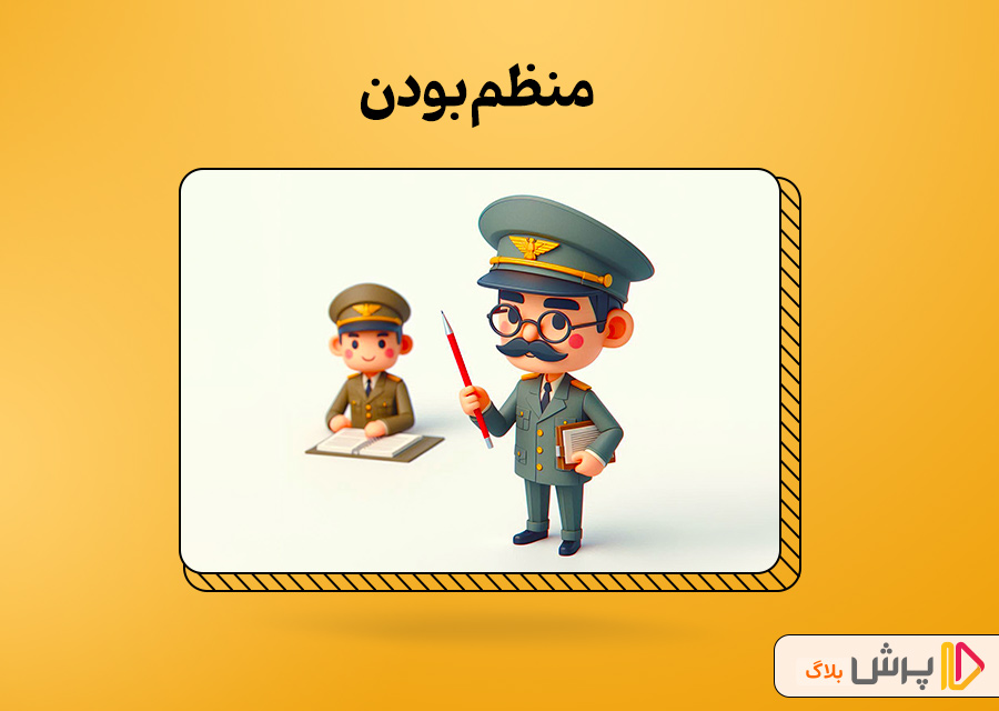 منظم بودن