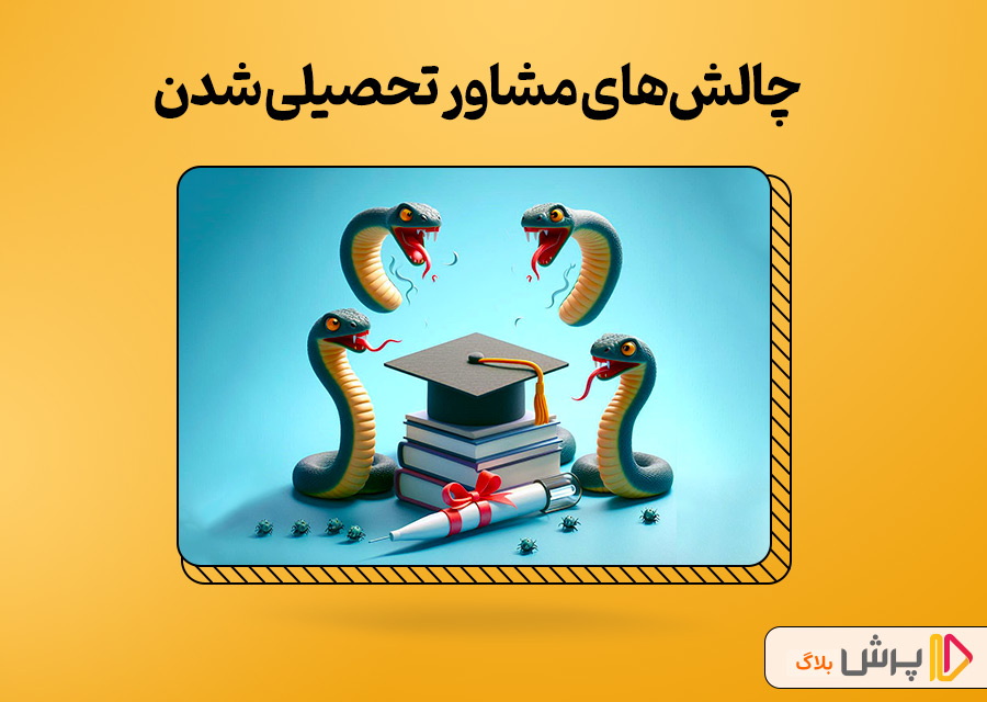 چالشهای مشاور تحصیلی شدن