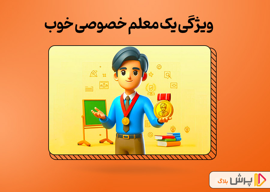 ویژگی یک معلم خصوصی خوب