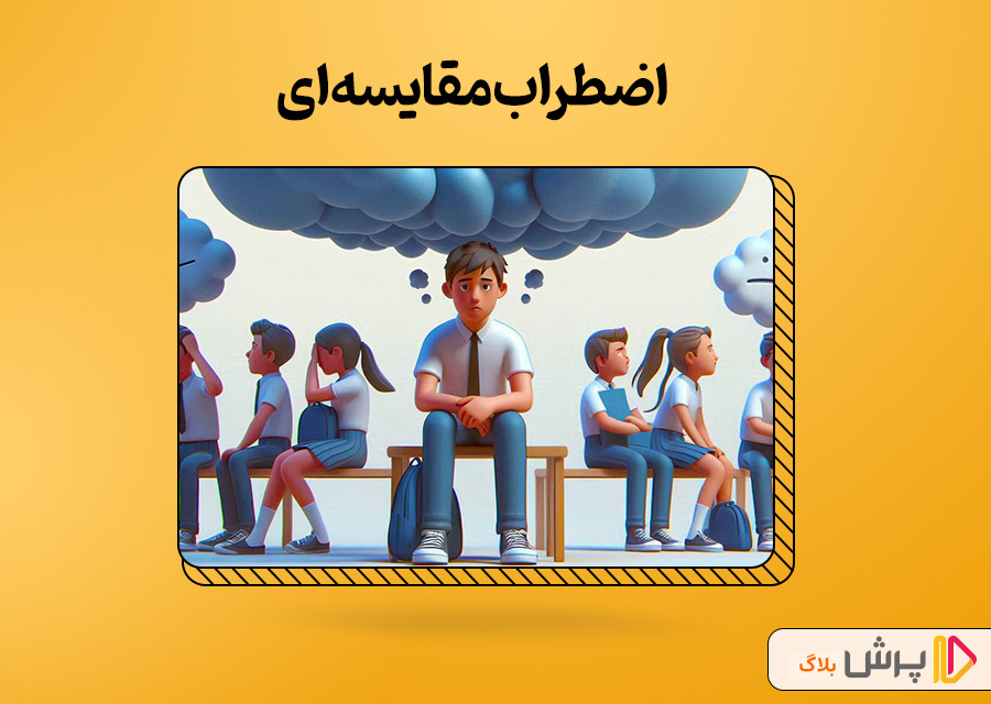 اضطراب مقایسه‌ای