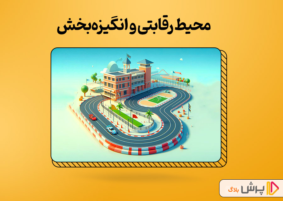 محیط رقابتی و انگیزه‌بخش