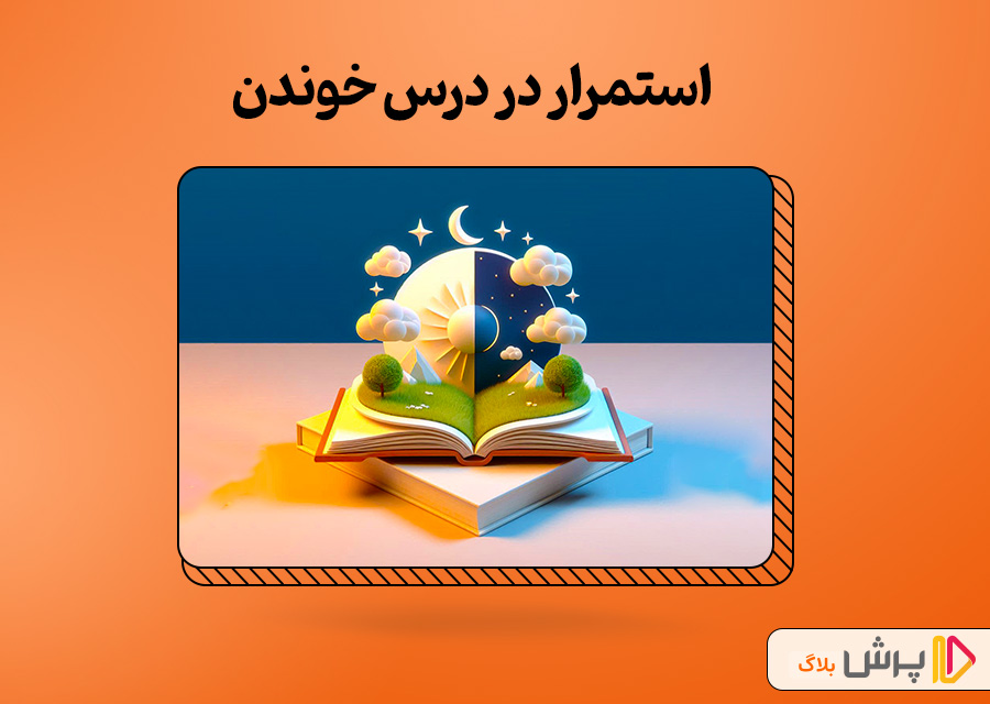 استمرار در درس خوندن