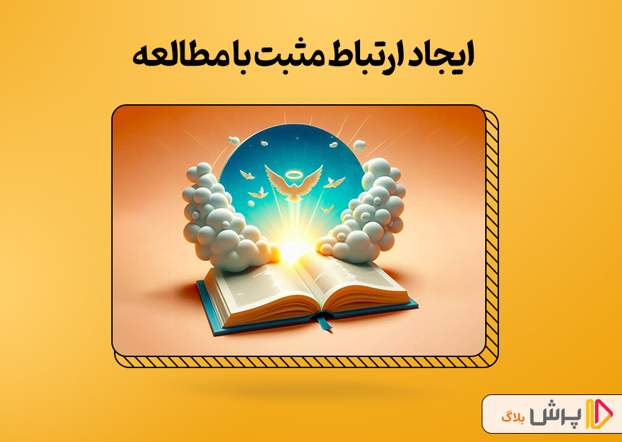 ایجاد ارتباط مثبت با مطالعه