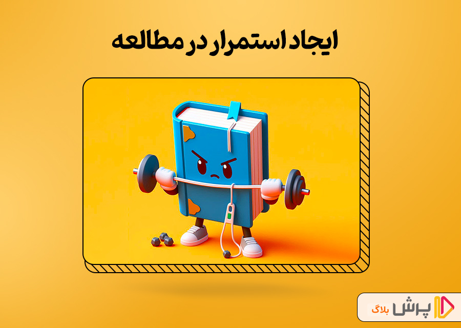 ایجاد استمرار در مطالعه