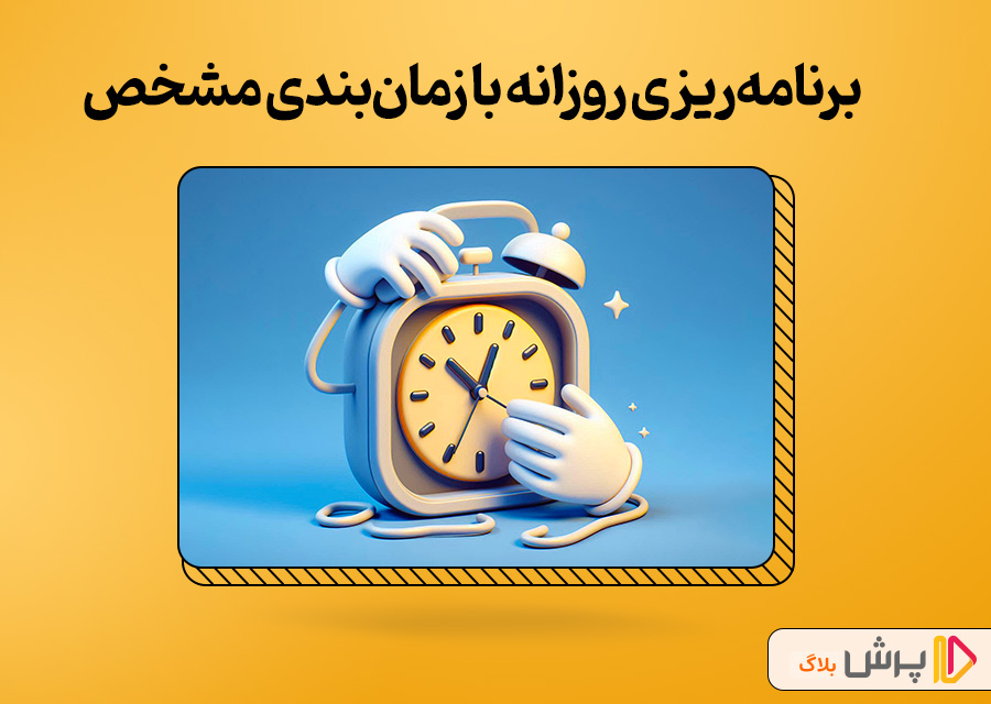 برنامهریزی روزانه با زمانبندی مشخص