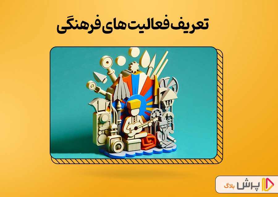 تعریف فعالیت های فرهنگی