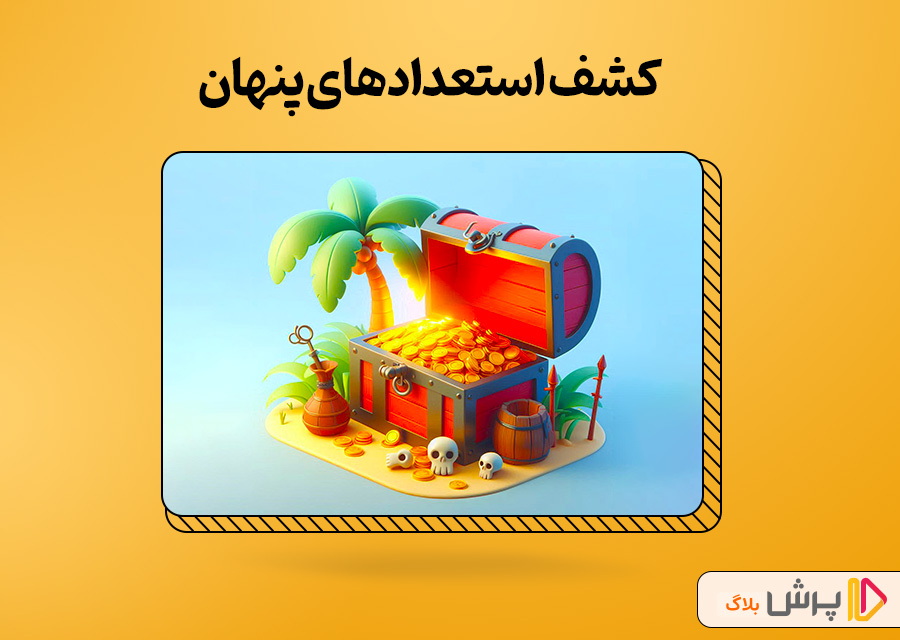 کشف استعدادهای پنهان