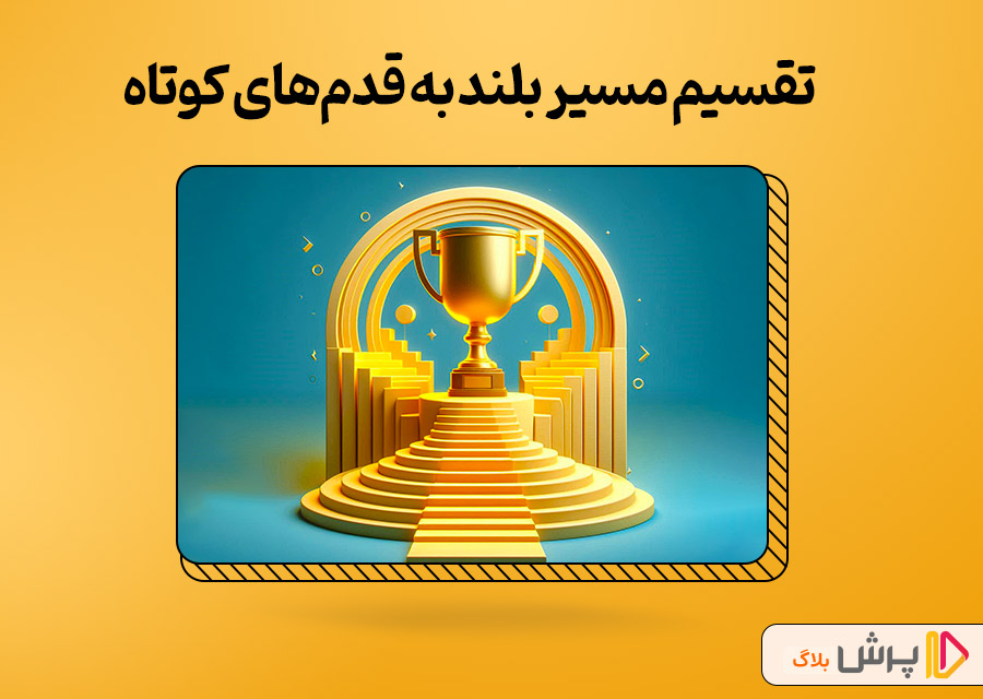 تقسیم مسیر بلند به قدمهای کوتاه