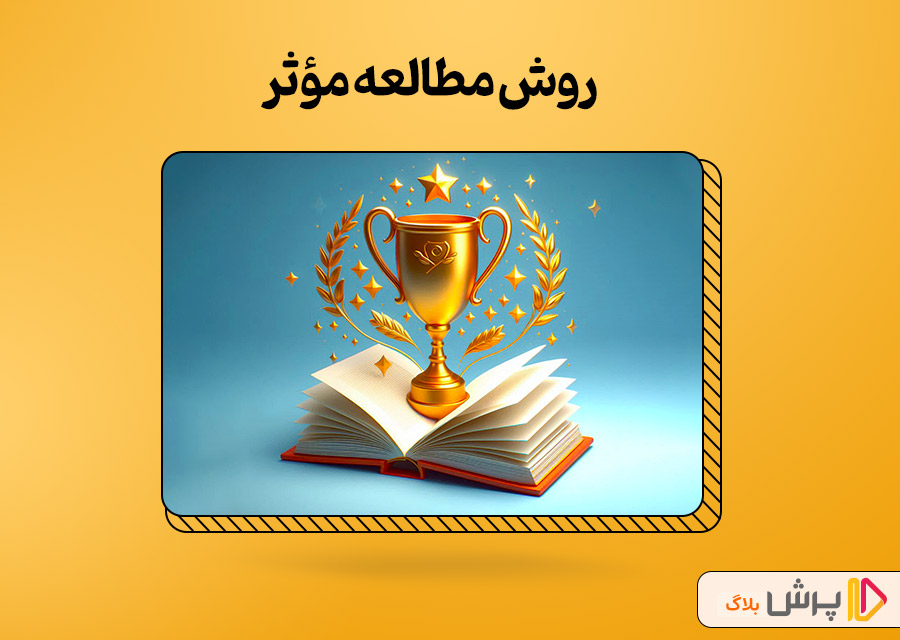 روش مطالعه مؤثر