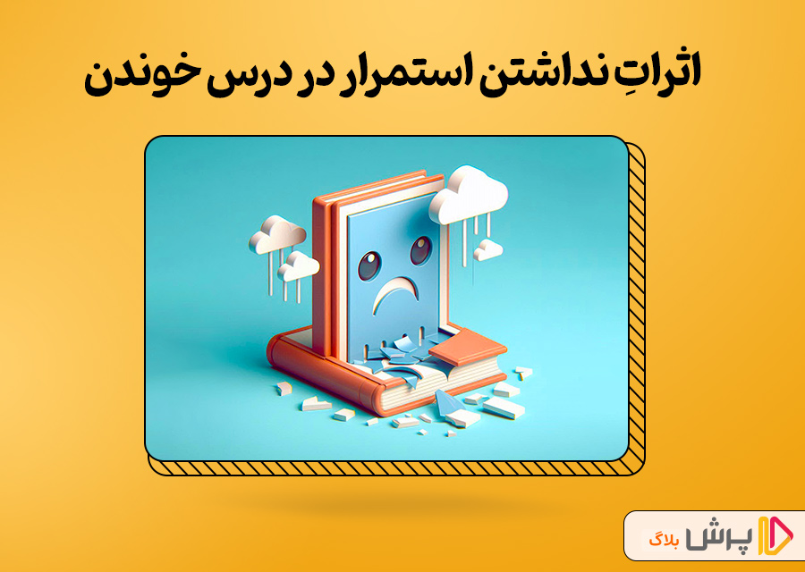 اثراتِ نداشتن استمرار در درس خوندن