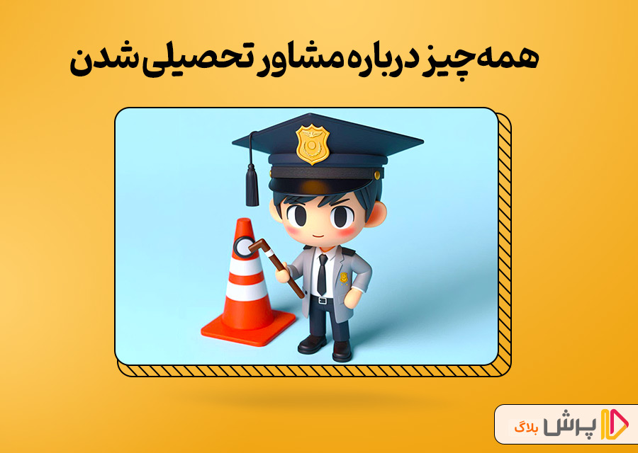 همهچیز درباره مشاور تحصیلی شدن