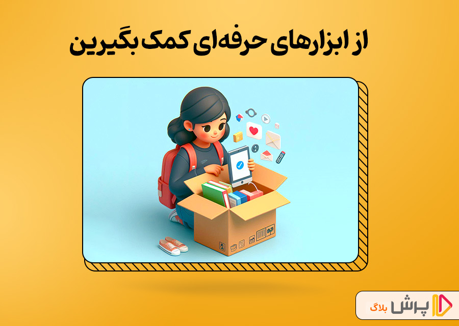 از ابزارهای حرفهای کمک بگیرین