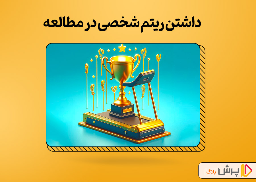 داشتن ریتم شخصی در مطالعه
