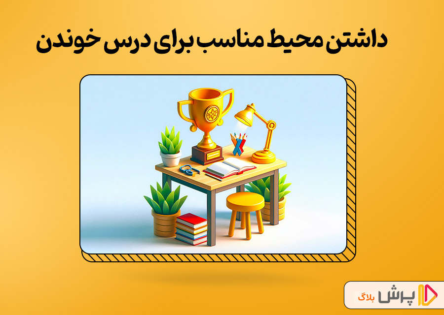 داشتن محیط مناسب برای درس خوندن