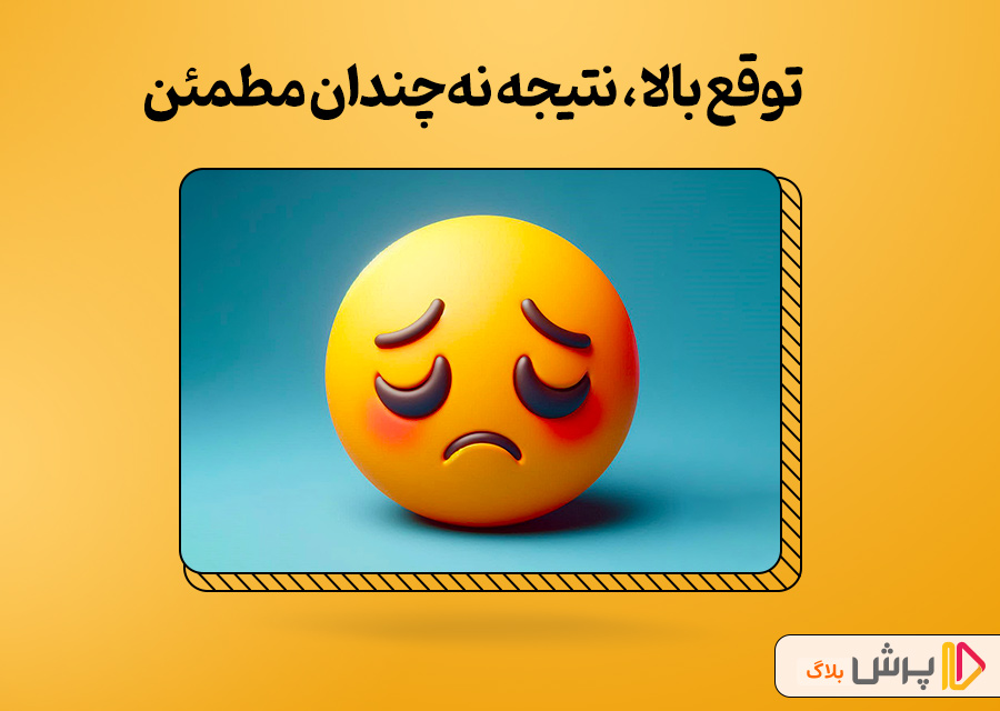 توقع بالا، نتیجه نه‌چندان مطمئن