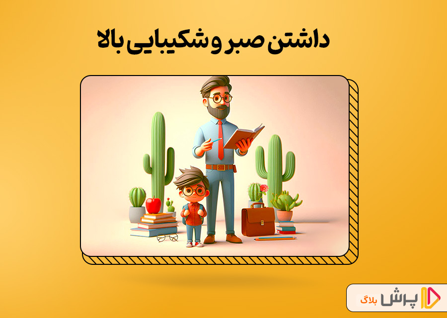 داشتن صبر و شکیبایی بالا