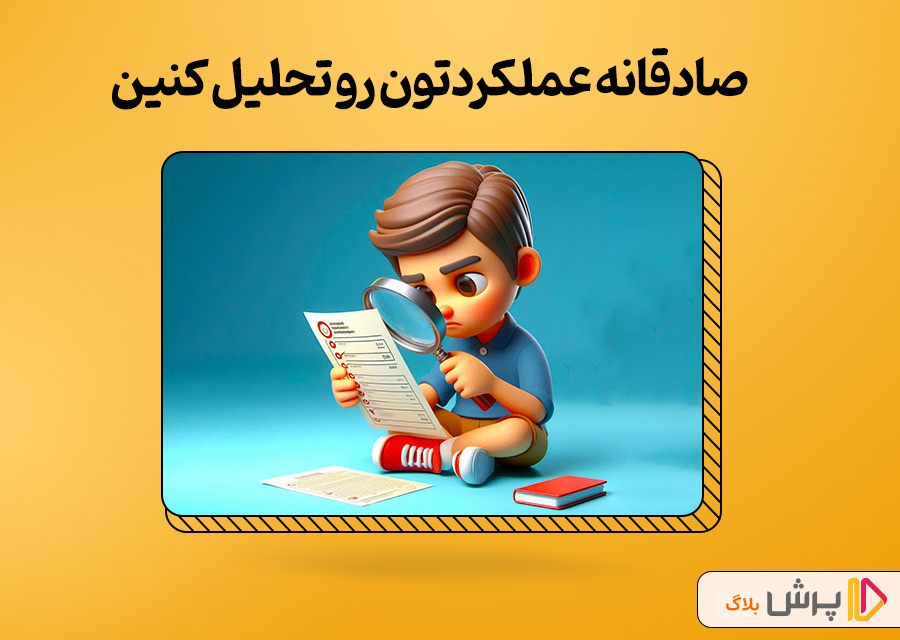 صادقانه عملکردتون رو تحلیل کنین