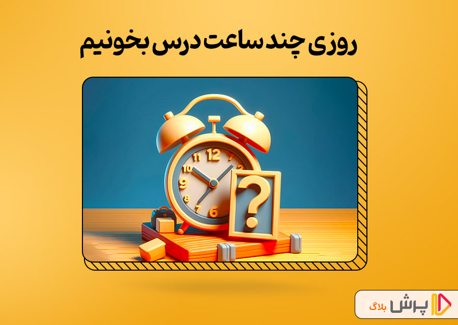 روزی چند ساعت درس بخونیم