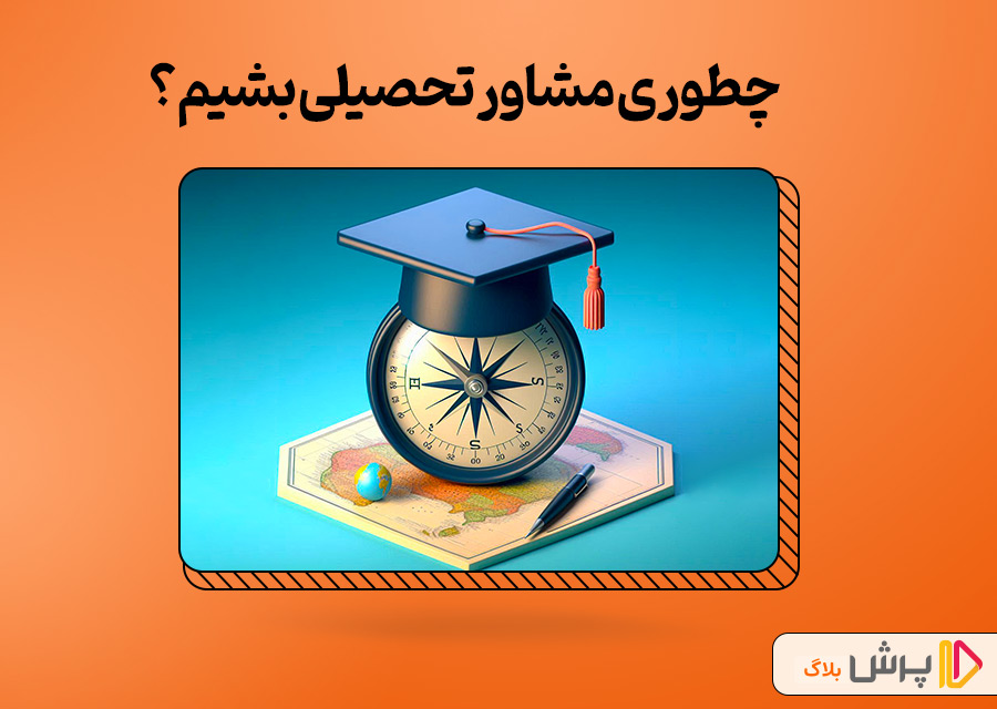 چطوری مشاور تحصیلی بشیم