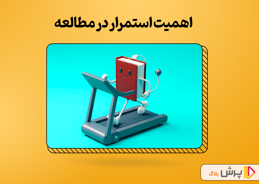 اهمیت استمرار در مطالعه