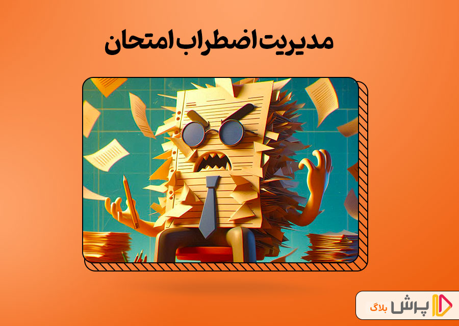 مدیریت اضطراب امتحان
