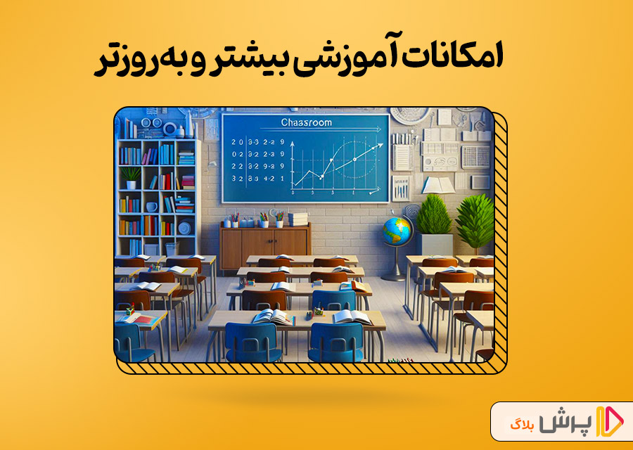 امکانات آموزشی بیشتر و به‌روزتر